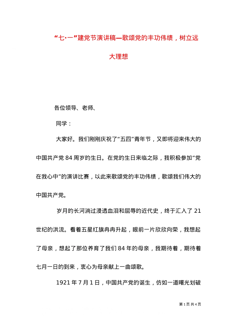 “七·一”建党节演讲稿—歌颂党的丰功伟绩，树立远大理想（五）.doc_第1页
