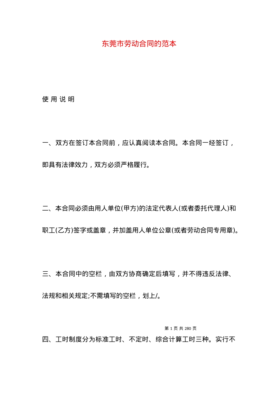 东莞市劳动合同的范本.docx_第1页