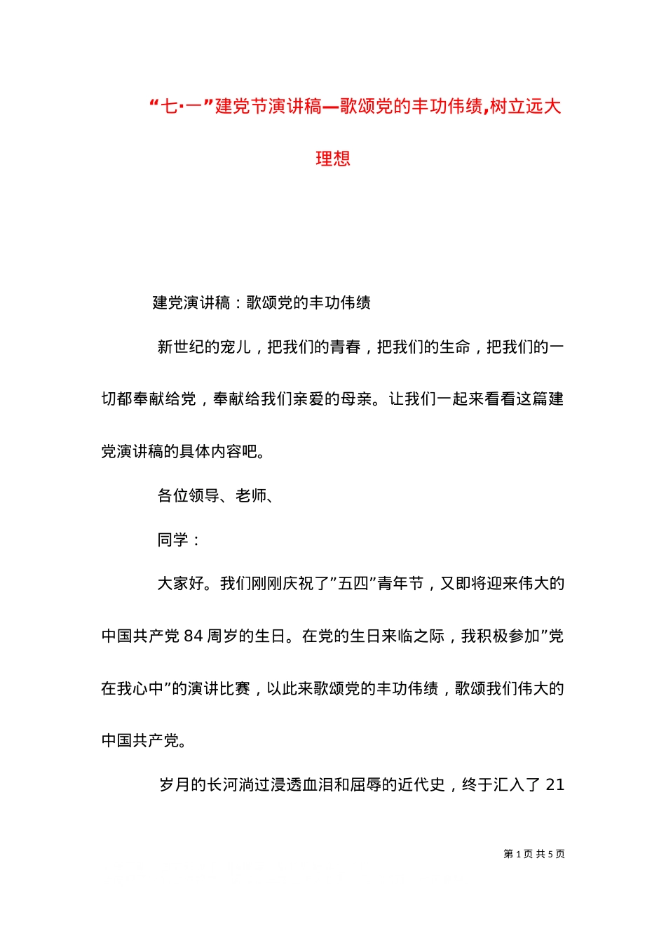 “七·一”建党节演讲稿—歌颂党的丰功伟绩,树立远大理想（一）.doc_第1页