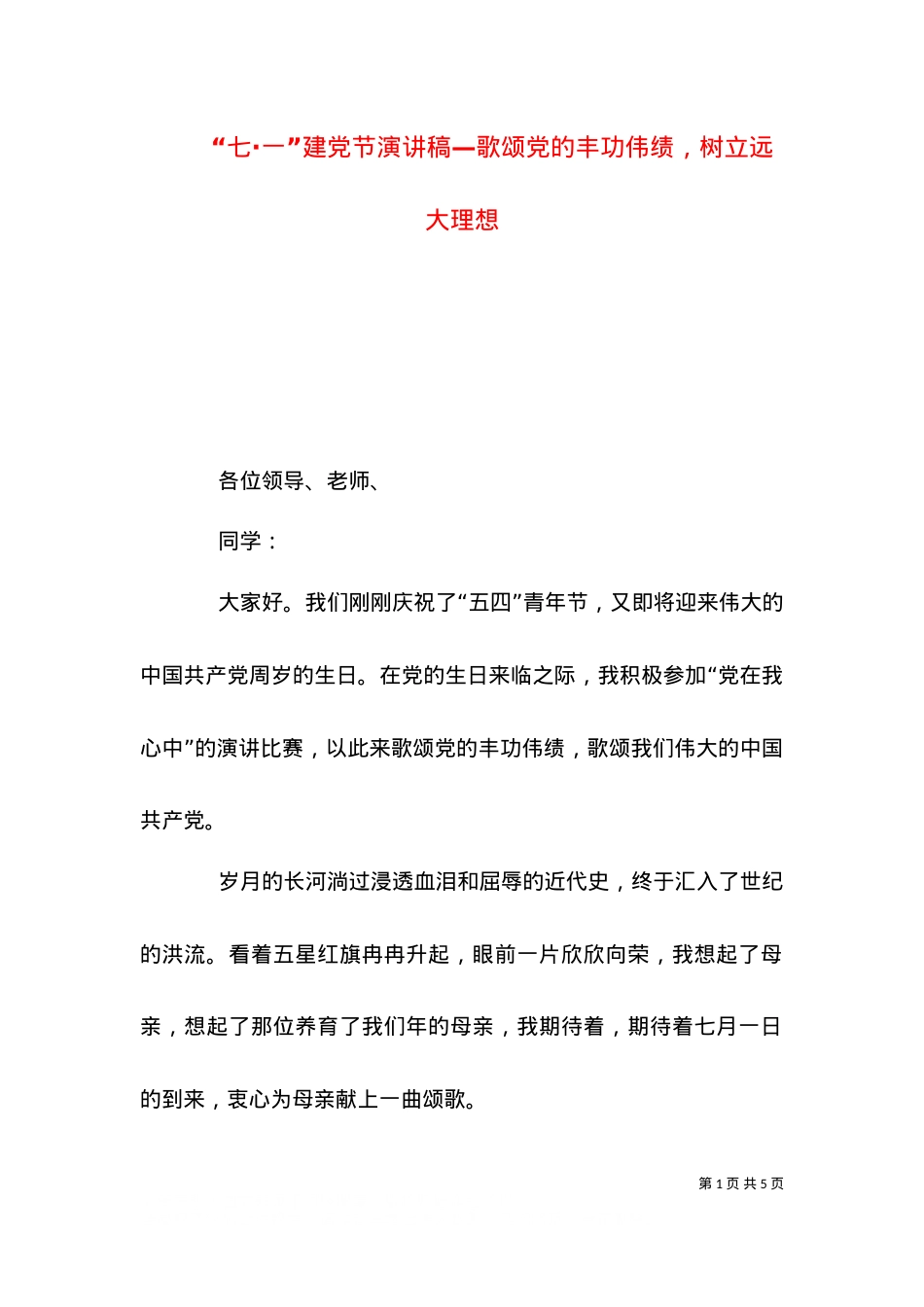 “七·一”建党节演讲稿—歌颂党的丰功伟绩，树立远大理想（一）.doc_第1页