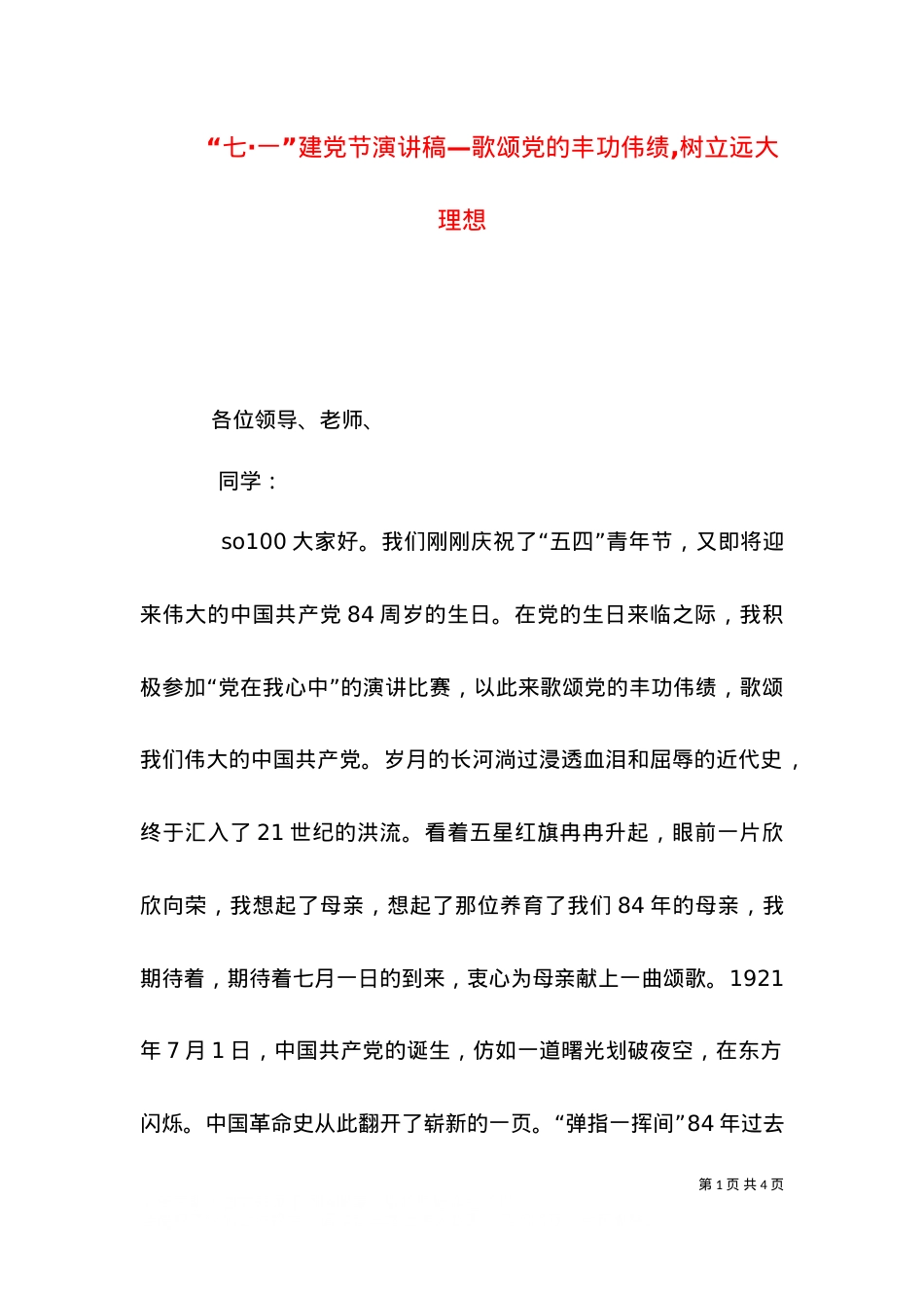 “七·一”建党节演讲稿—歌颂党的丰功伟绩,树立远大理想.doc_第1页