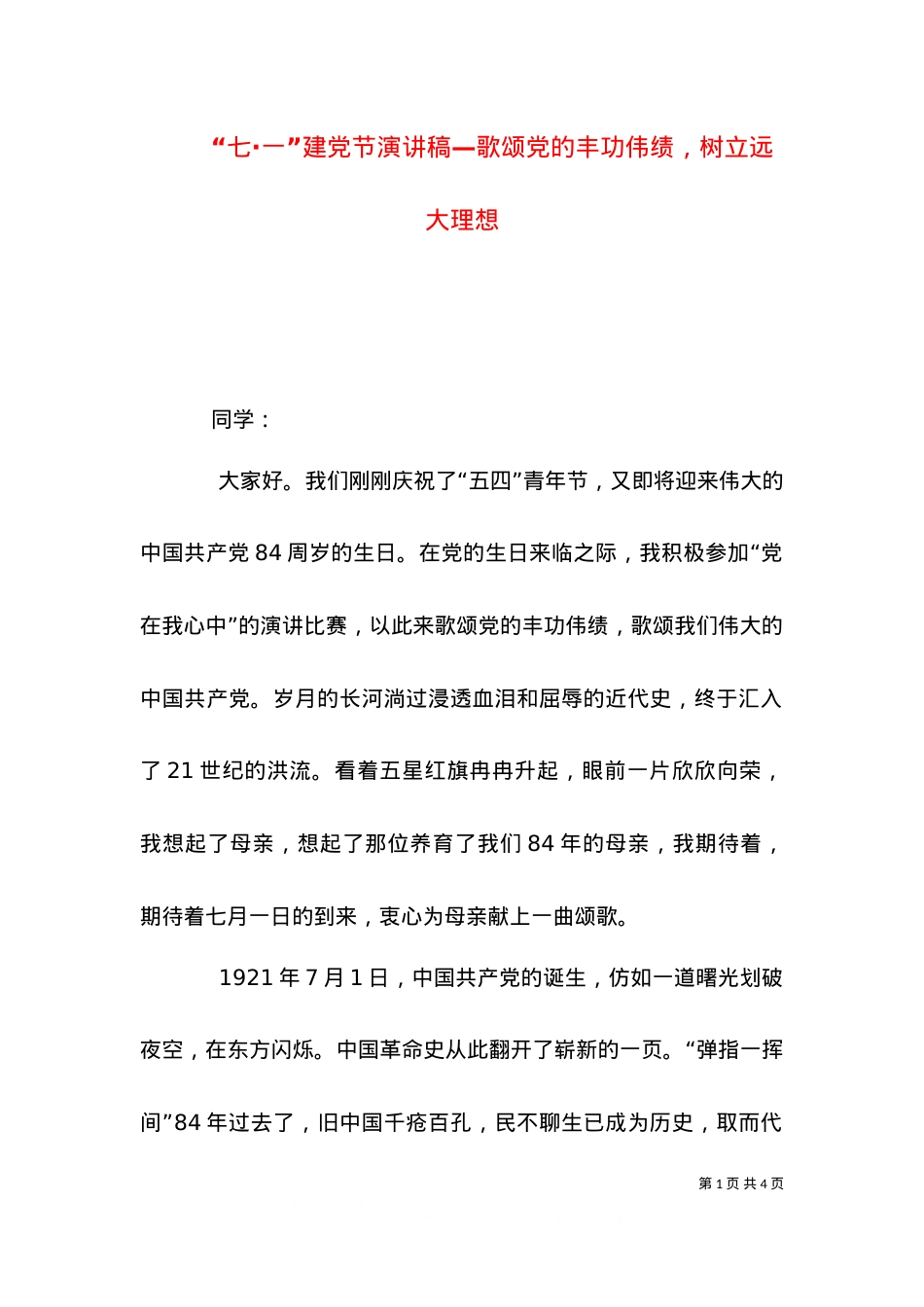 “七·一”建党节演讲稿—歌颂党的丰功伟绩，树立远大理想.doc_第1页