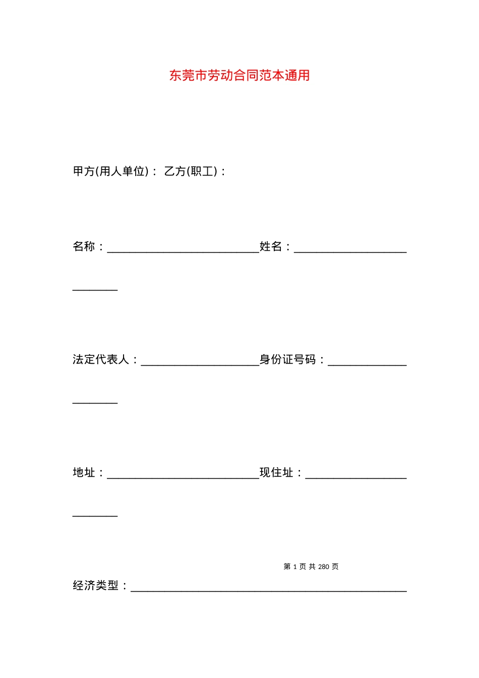 东莞市劳动合同范本通用.docx_第1页