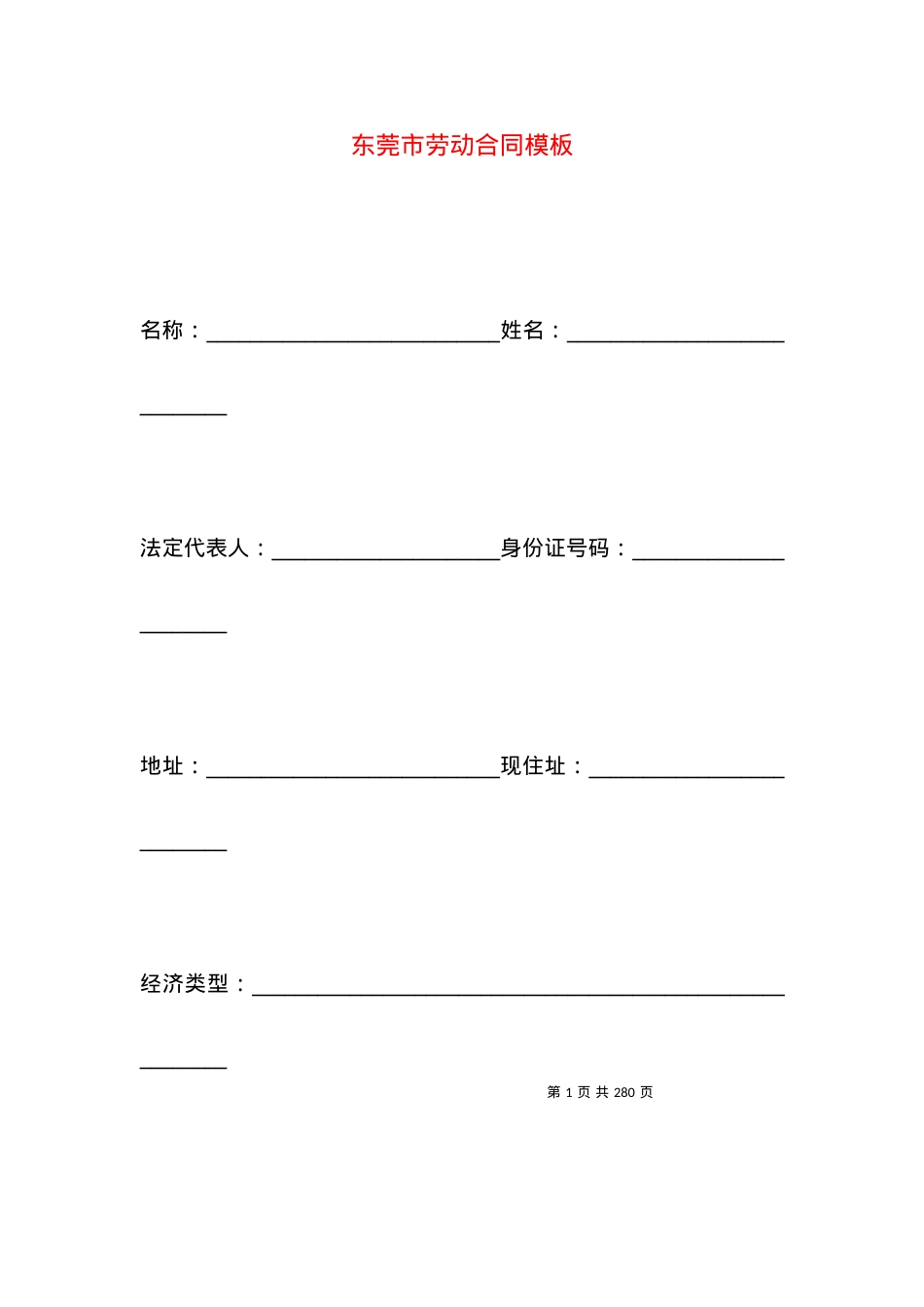 东莞市劳动合同模板.docx_第1页