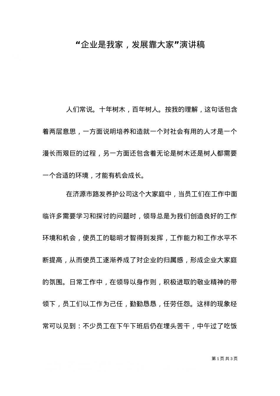 “企业是我家，发展靠大家”演讲稿.doc_第1页