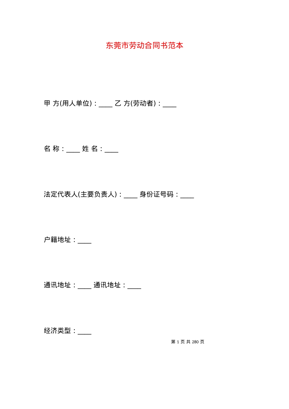 东莞市劳动合同书范本.docx_第1页