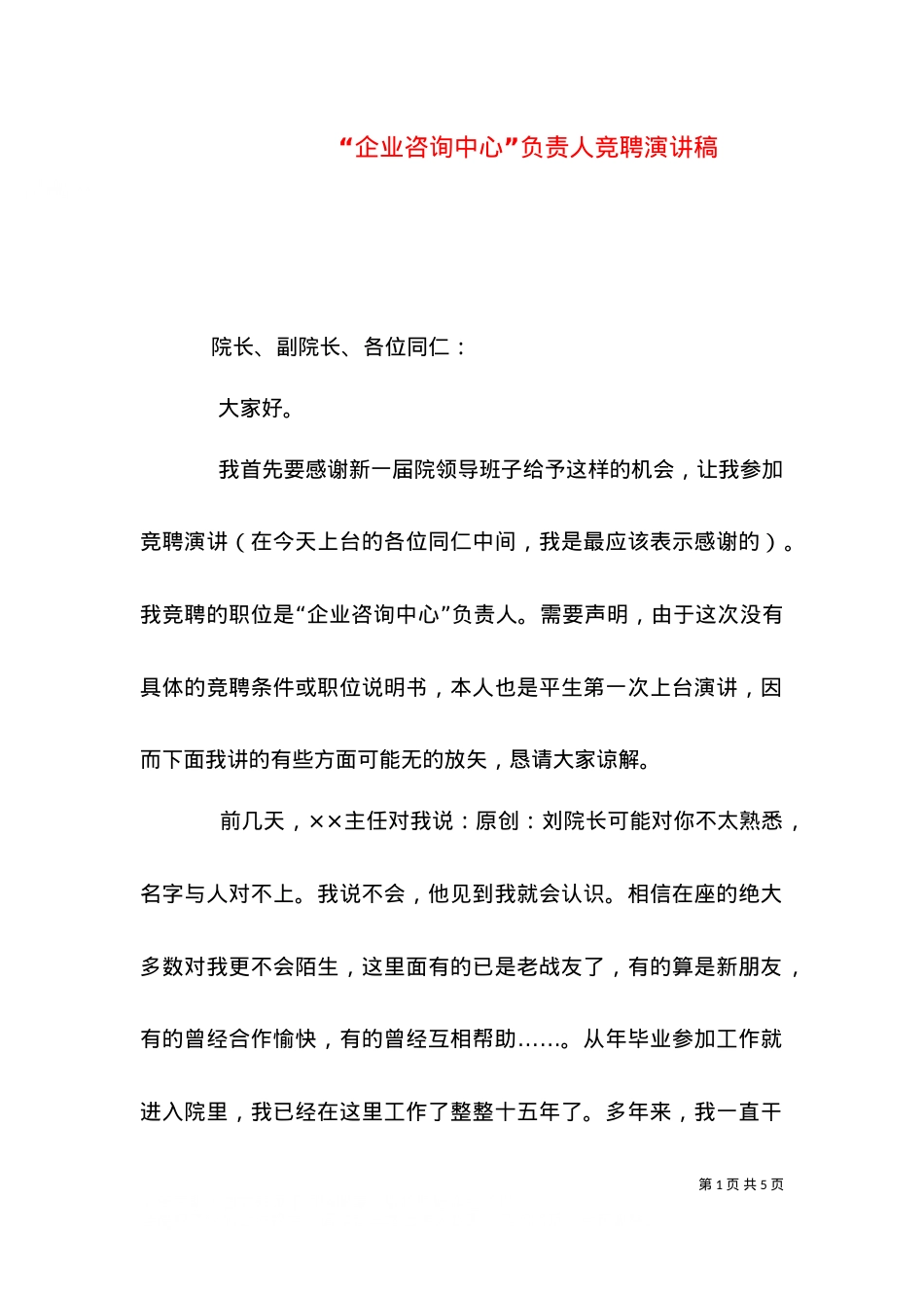 “企业咨询中心”负责人竞聘演讲稿（八）.doc_第1页