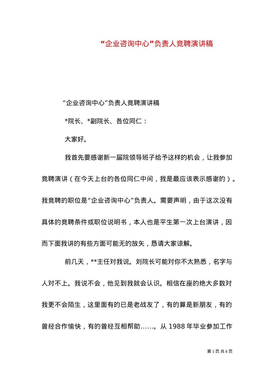 “企业咨询中心”负责人竞聘演讲稿（二）.doc_第1页