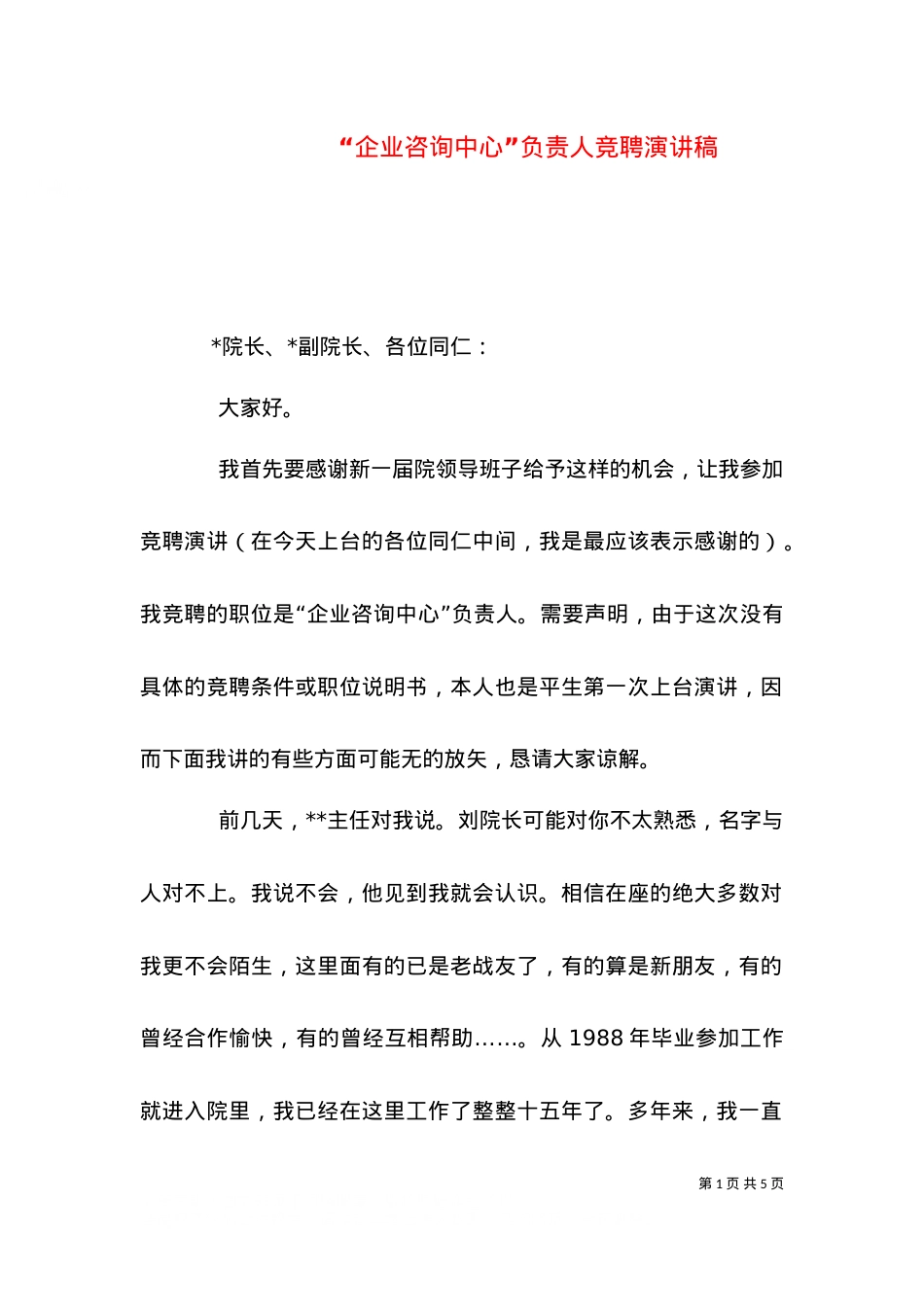 “企业咨询中心”负责人竞聘演讲稿（九）.doc_第1页