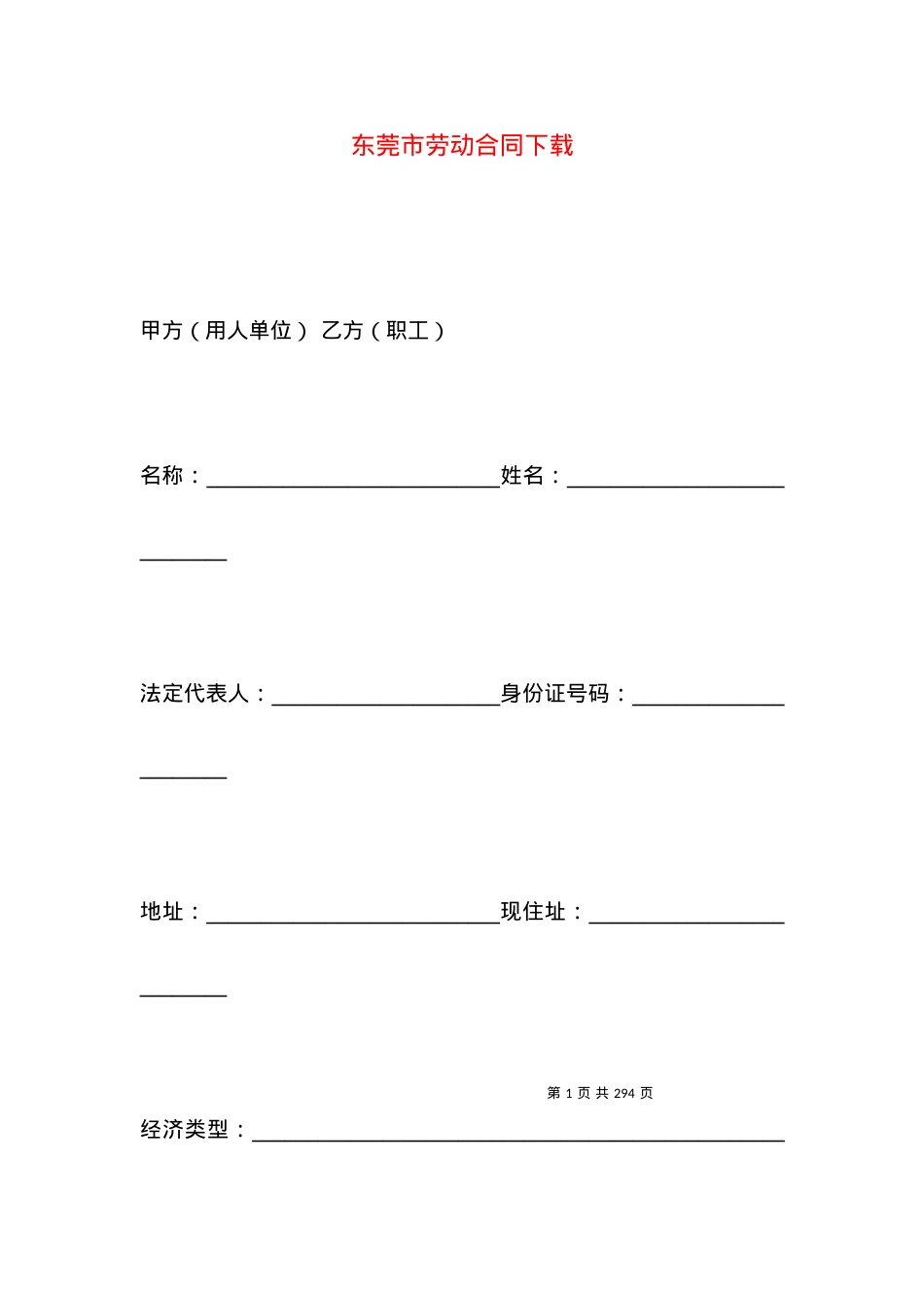 东莞市劳动合同下载.docx_第1页