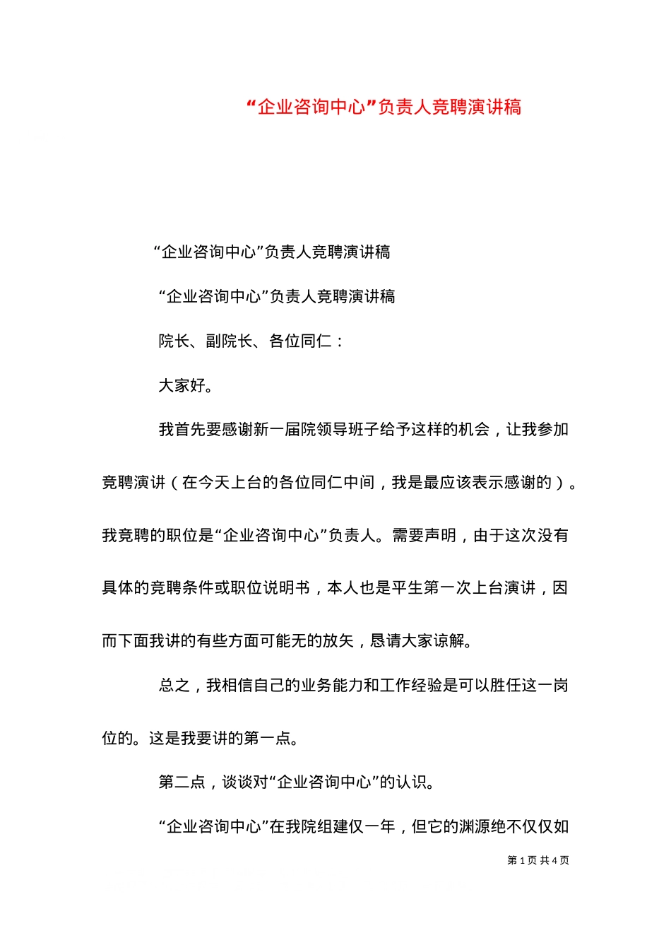 “企业咨询中心”负责人竞聘演讲稿（六）.doc_第1页