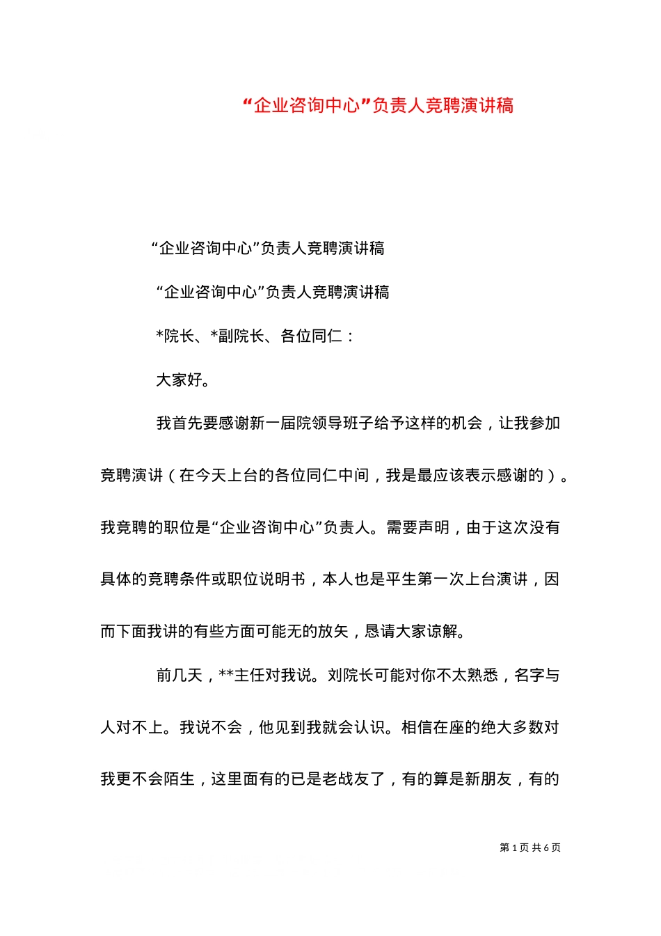“企业咨询中心”负责人竞聘演讲稿（七）.doc_第1页