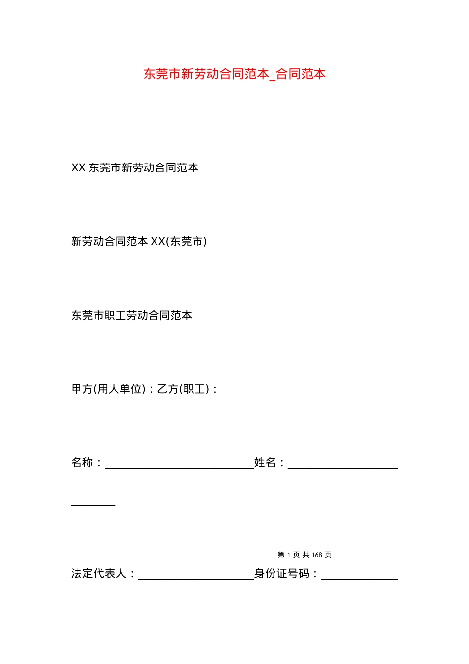 东莞市新劳动合同范本_合同范本.docx_第1页