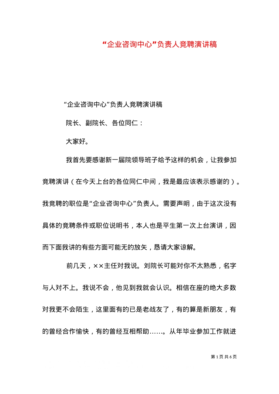 “企业咨询中心”负责人竞聘演讲稿（四）.doc_第1页