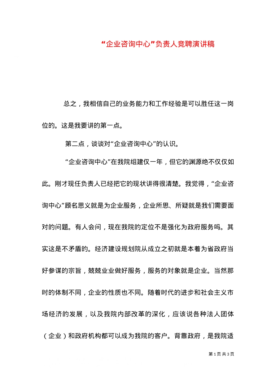 “企业咨询中心”负责人竞聘演讲稿（五）.doc_第1页