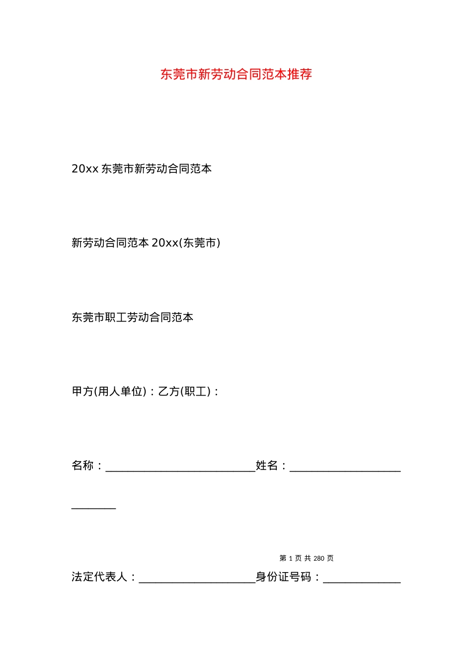 东莞市新劳动合同范本推荐.docx_第1页