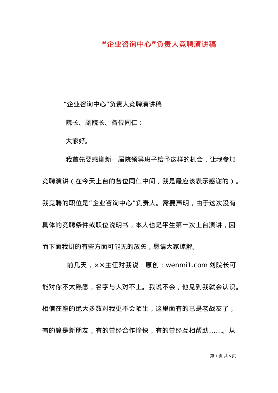 “企业咨询中心”负责人竞聘演讲稿（一）.doc_第1页