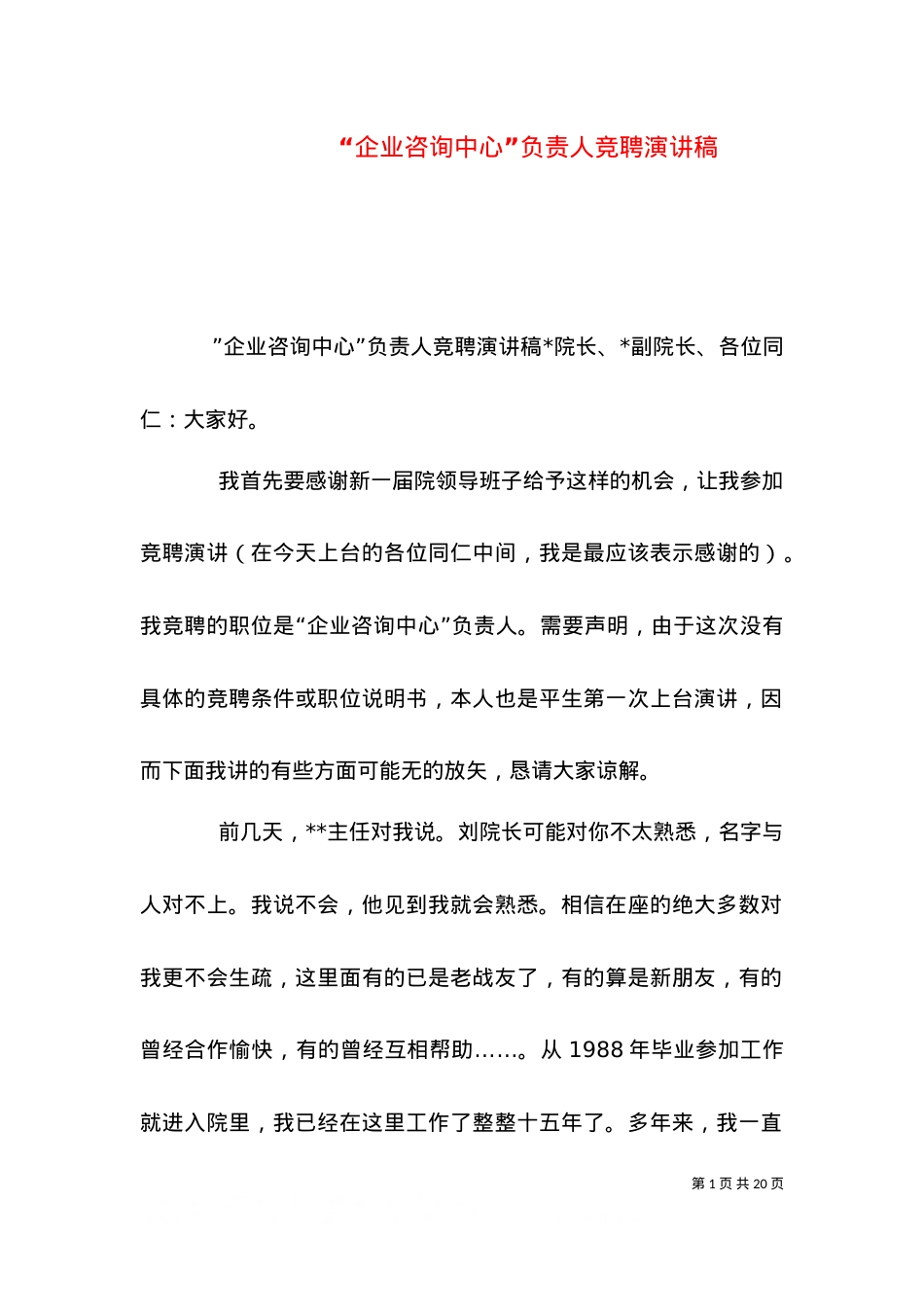 “企业咨询中心”负责人竞聘演讲稿.doc_第1页
