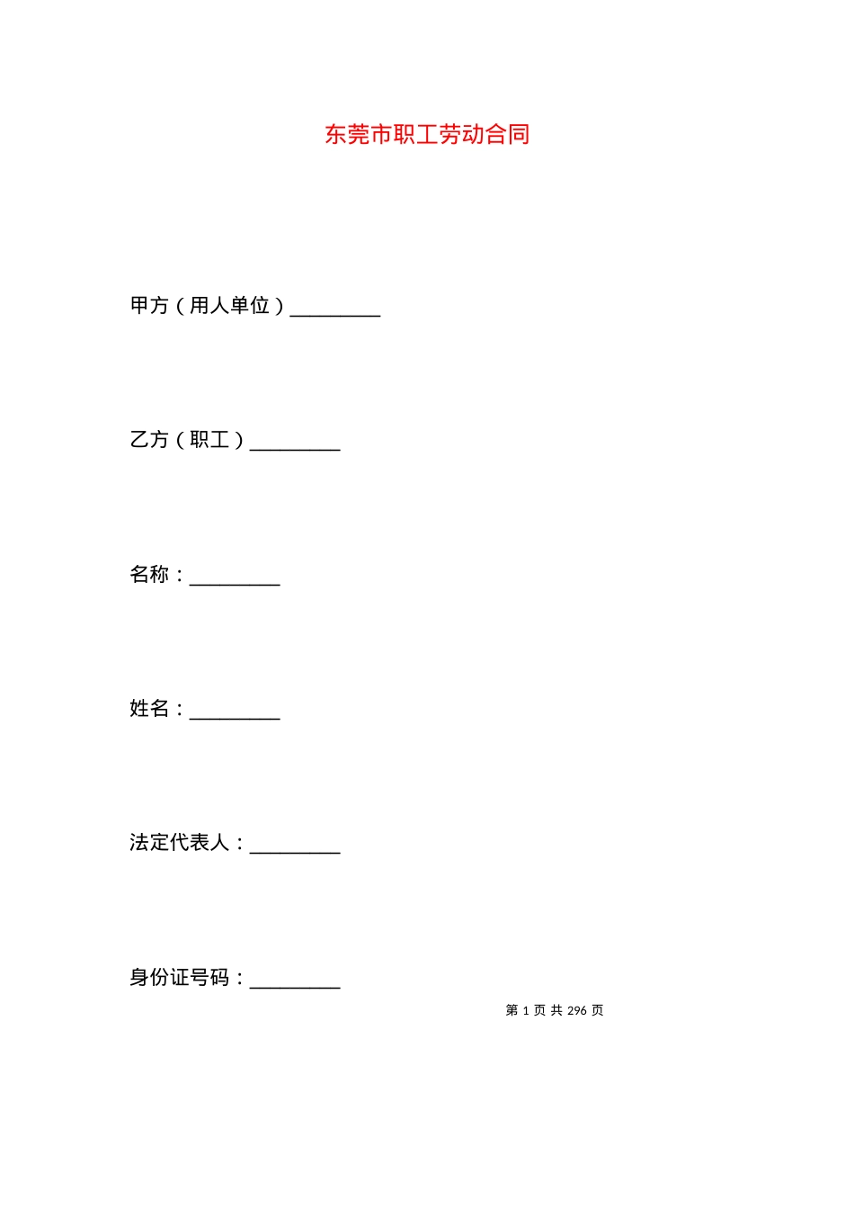 东莞市职工劳动合同.docx_第1页
