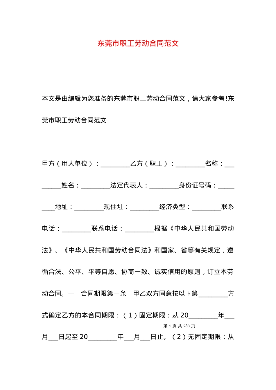 东莞市职工劳动合同范文.docx_第1页