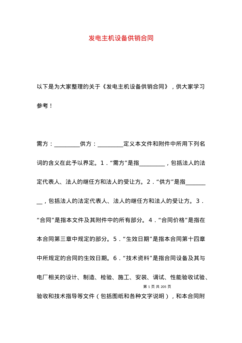 发电主机设备供销合同.docx_第1页