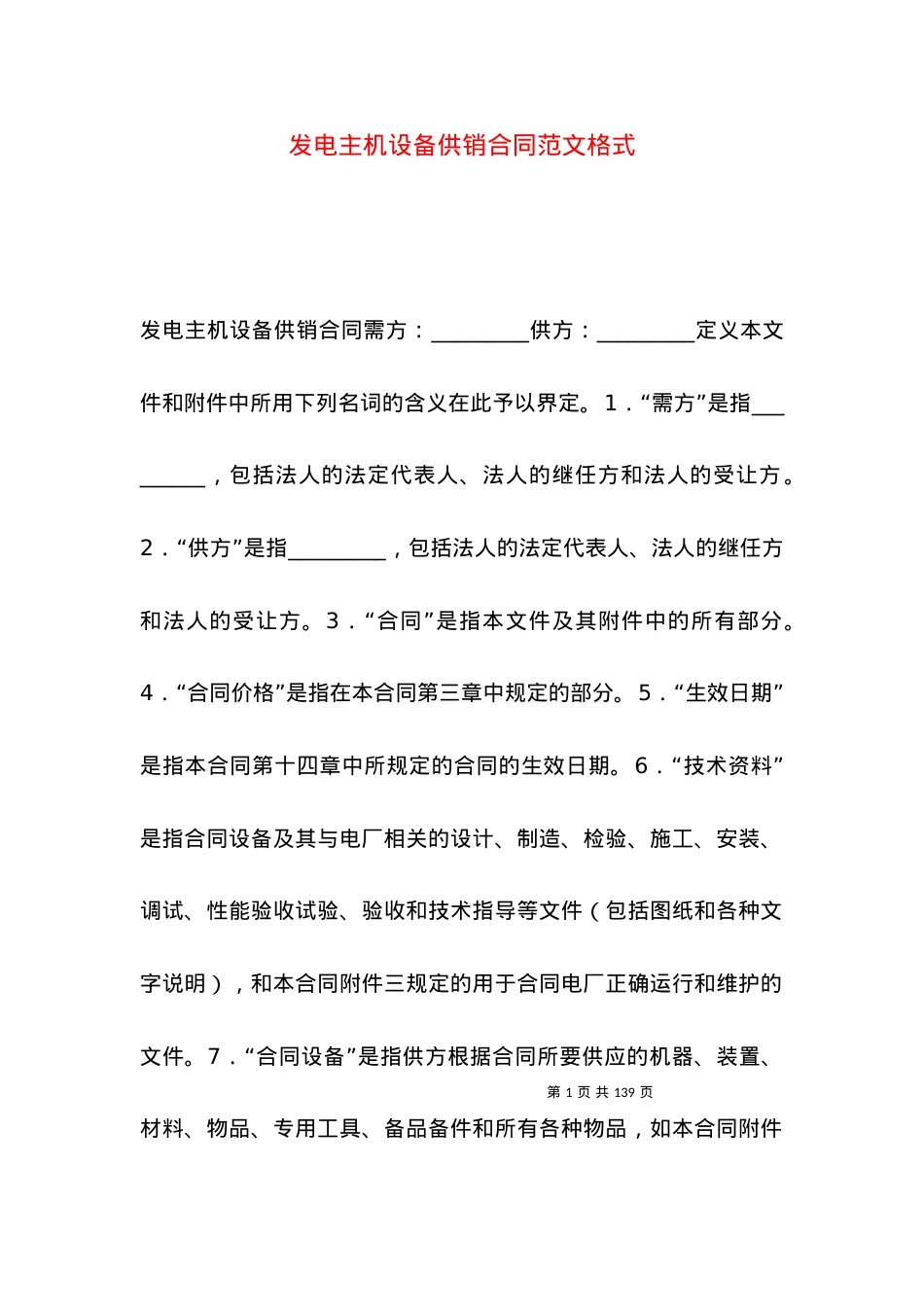 发电主机设备供销合同范文格式.docx_第1页