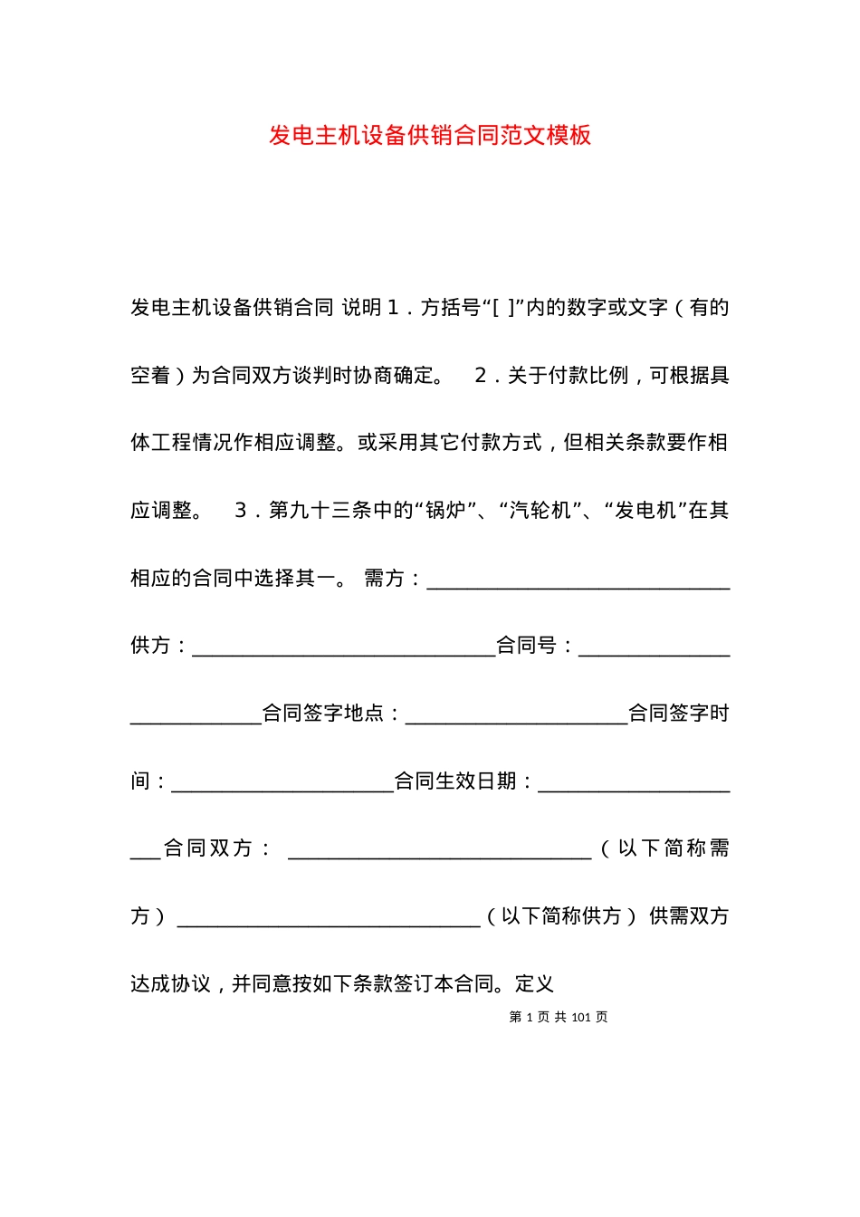 发电主机设备供销合同范文模板.docx_第1页