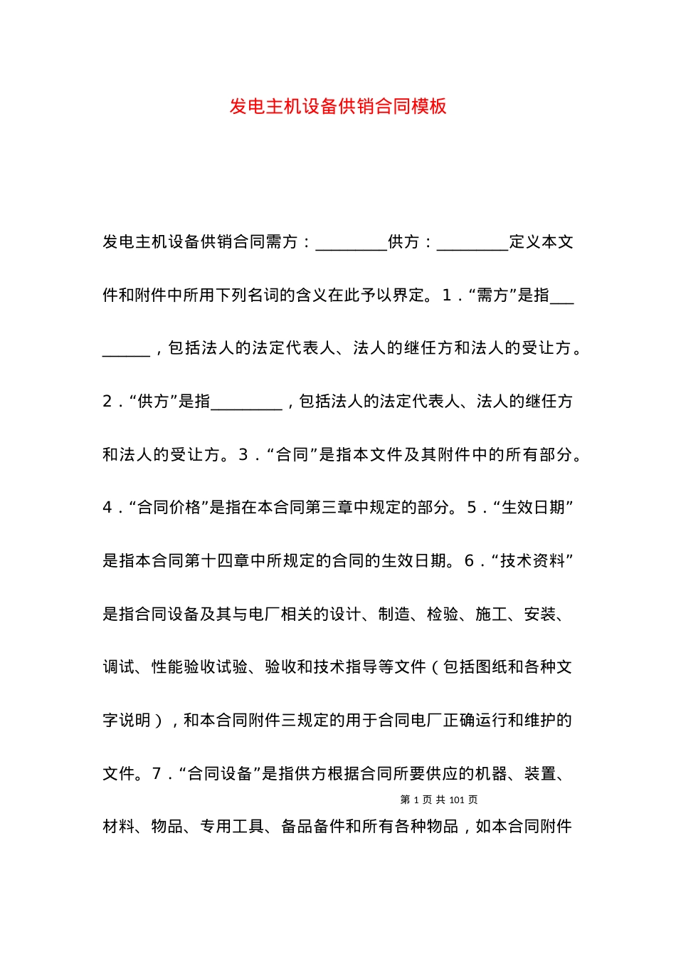 发电主机设备供销合同模板.docx_第1页