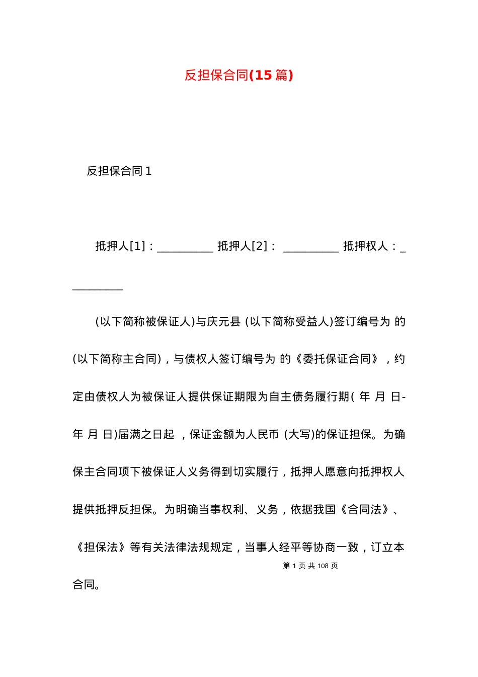 反担保合同(15篇).docx_第1页