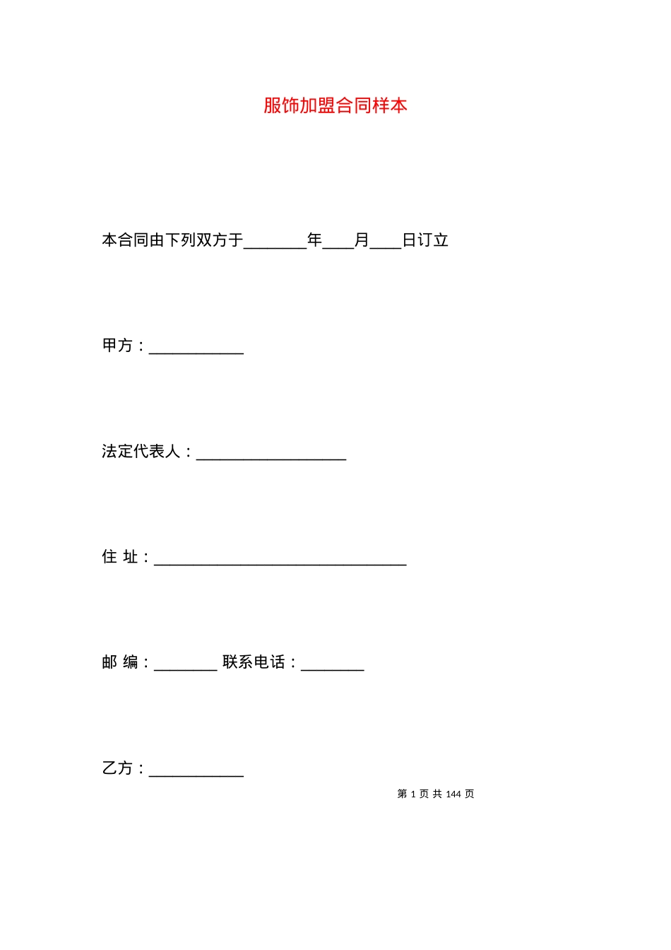 服饰加盟合同样本.docx_第1页