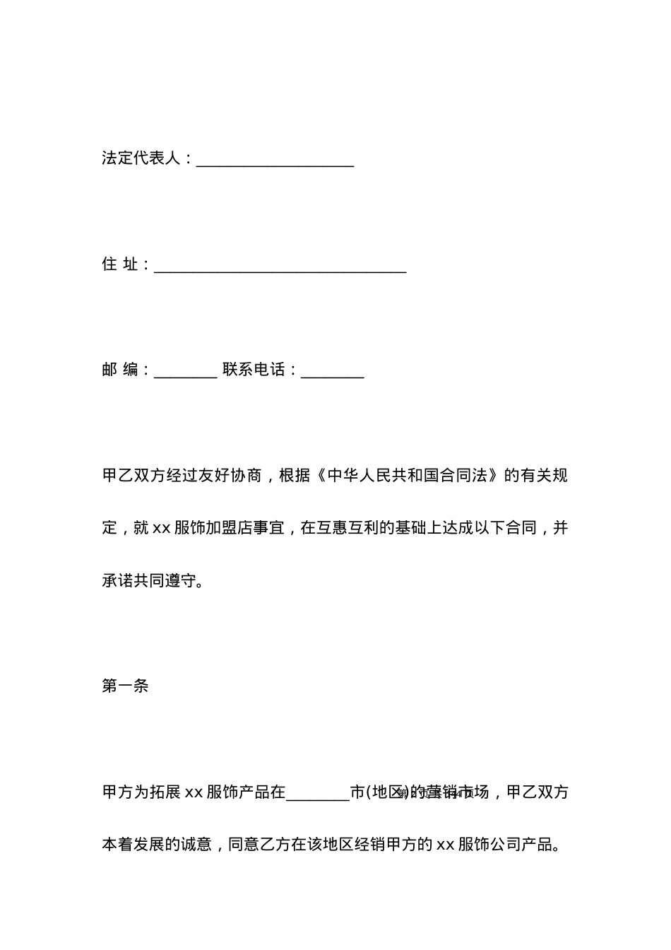 服饰加盟合同样本.docx_第2页