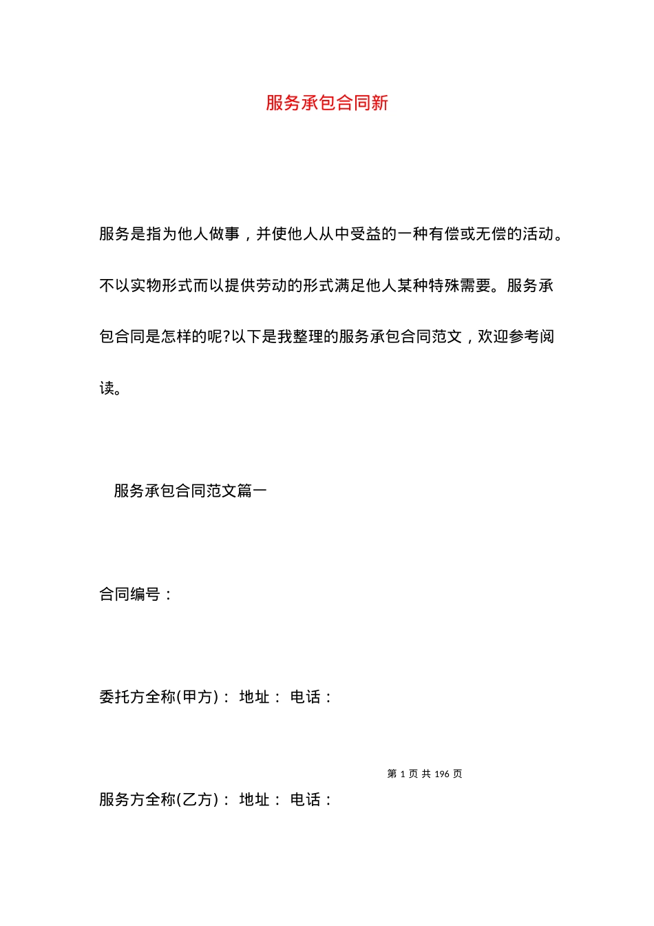 服务承包合同新.docx_第1页