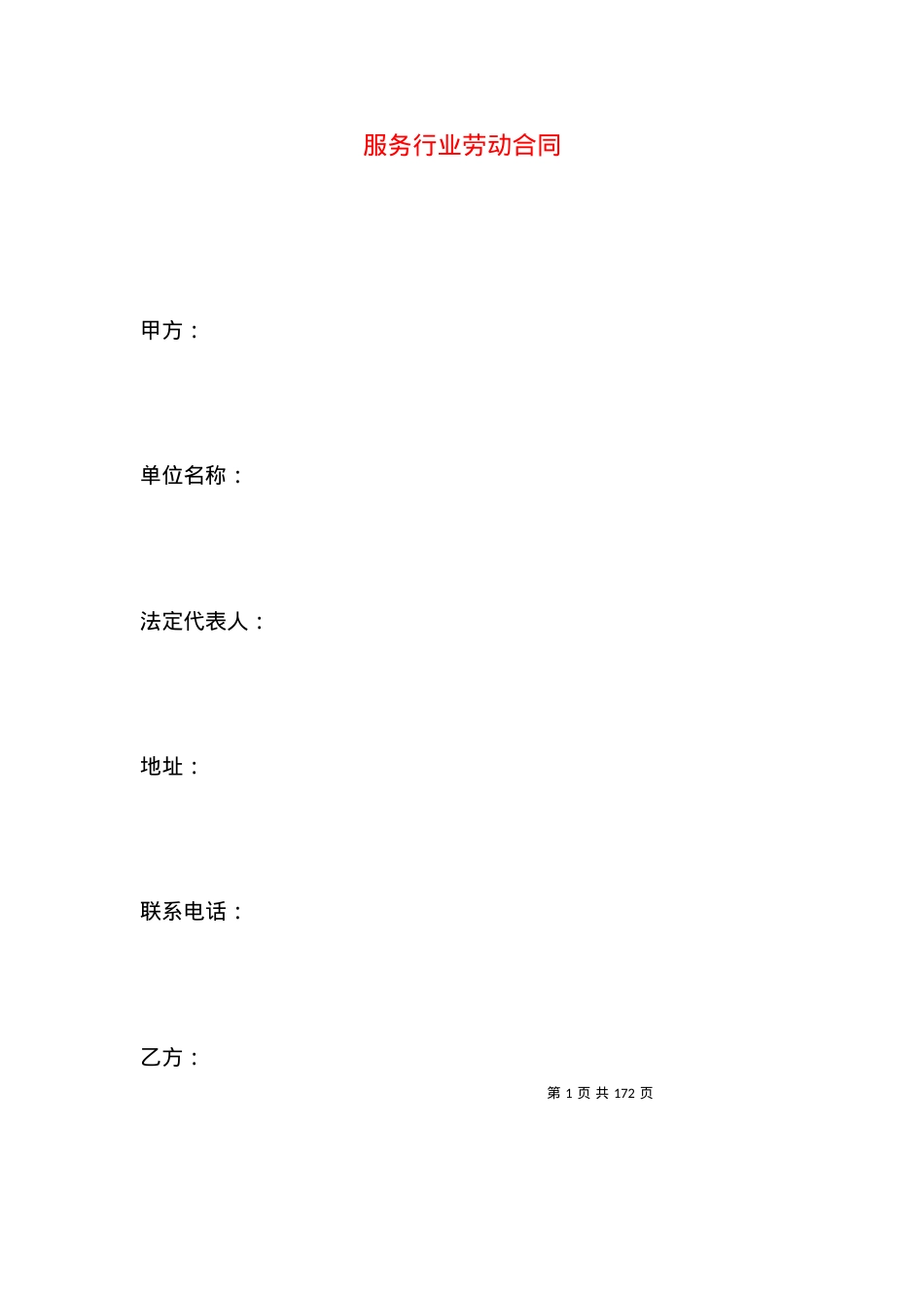 服务行业劳动合同.docx_第1页