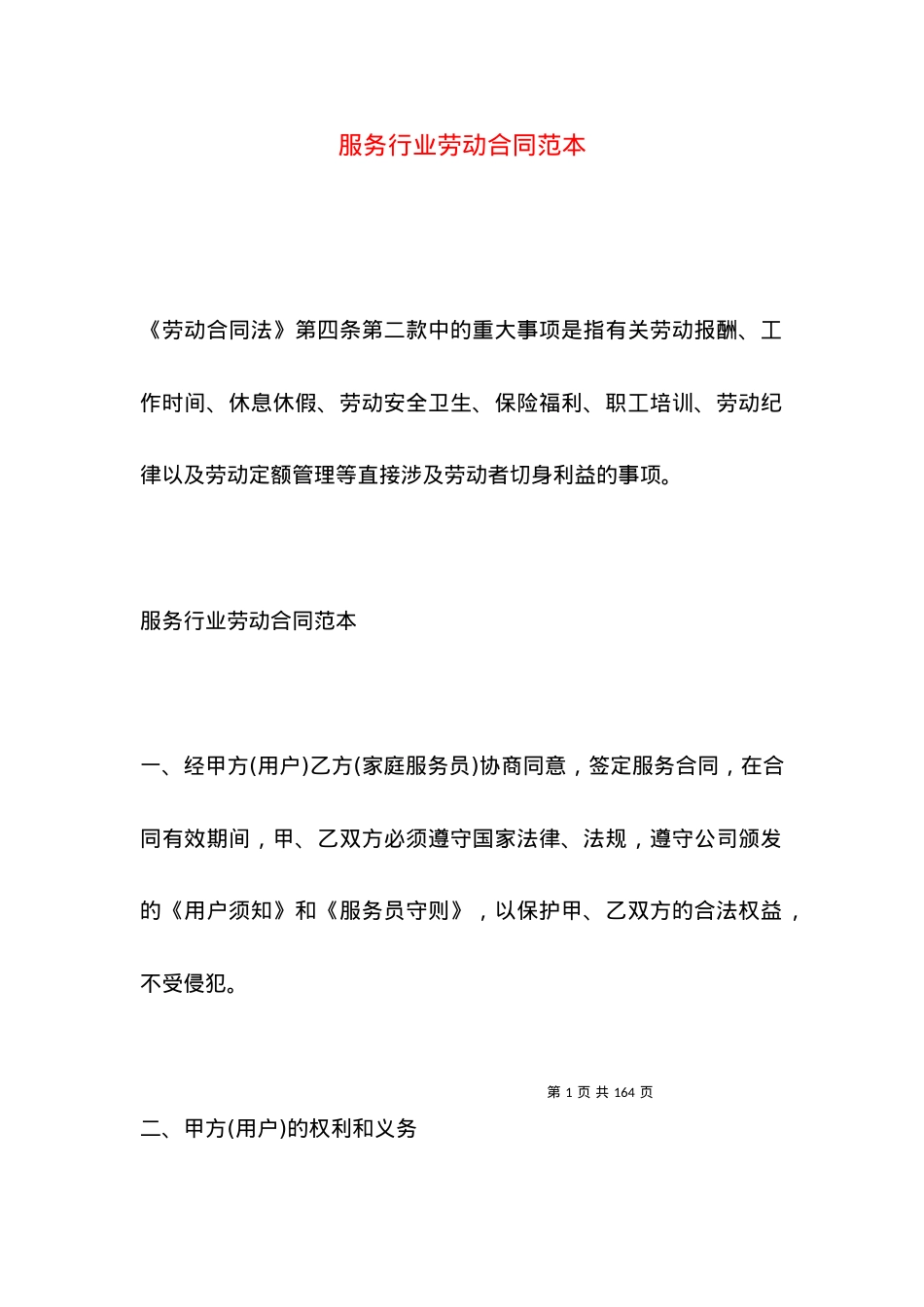 服务行业劳动合同范本.docx_第1页