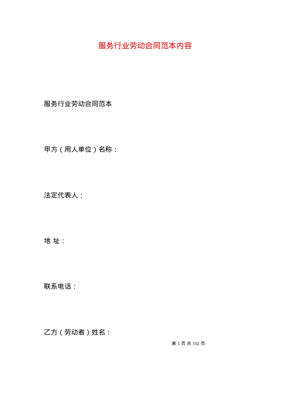 服务行业劳动合同范本内容.docx_第1页