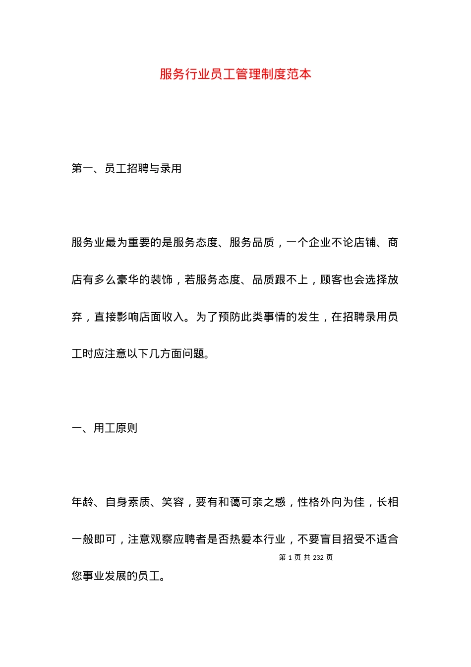 服务行业员工管理制度范本.docx_第1页