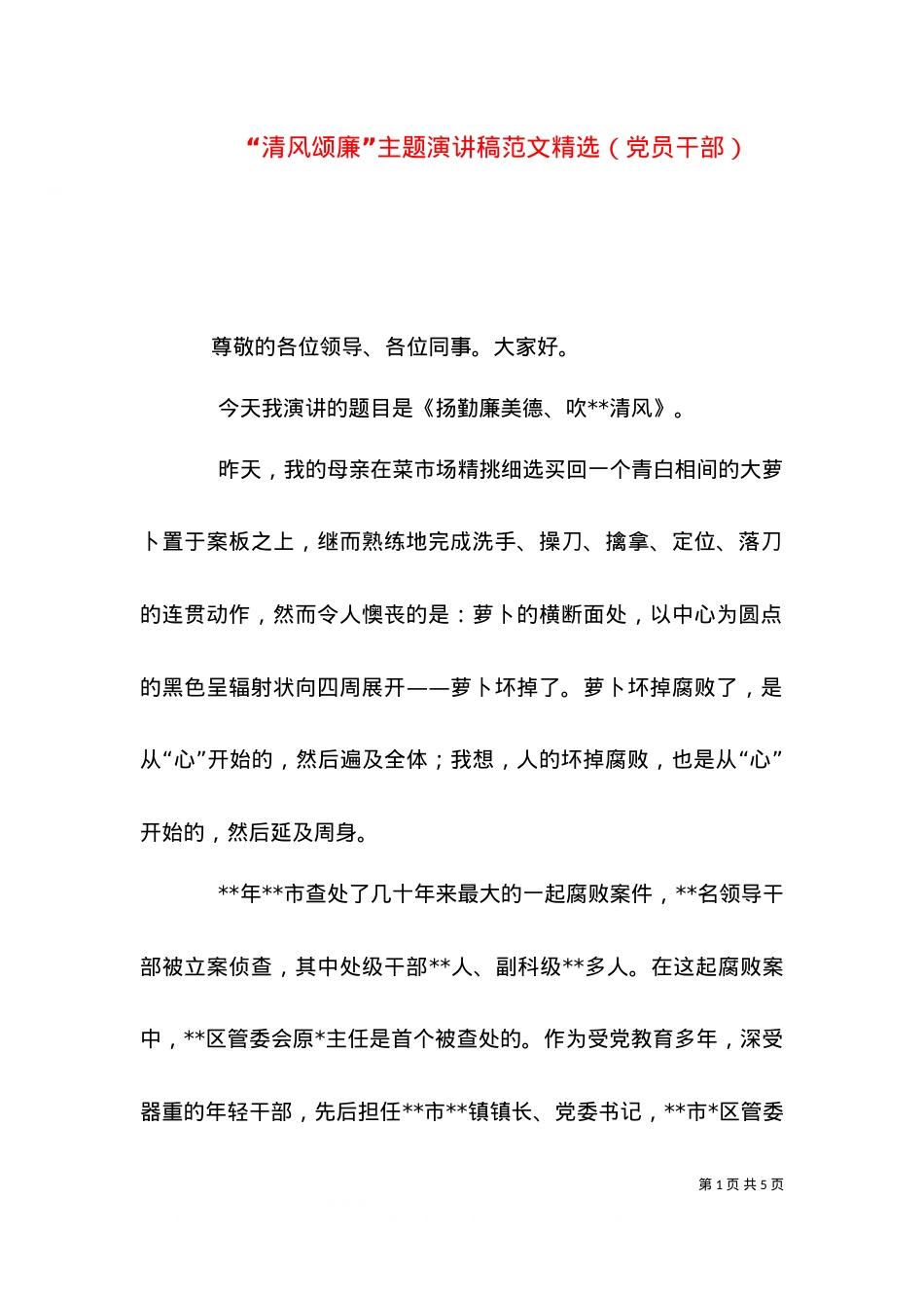 “清风颂廉”主题演讲稿范文精选（党员干部）.doc_第1页