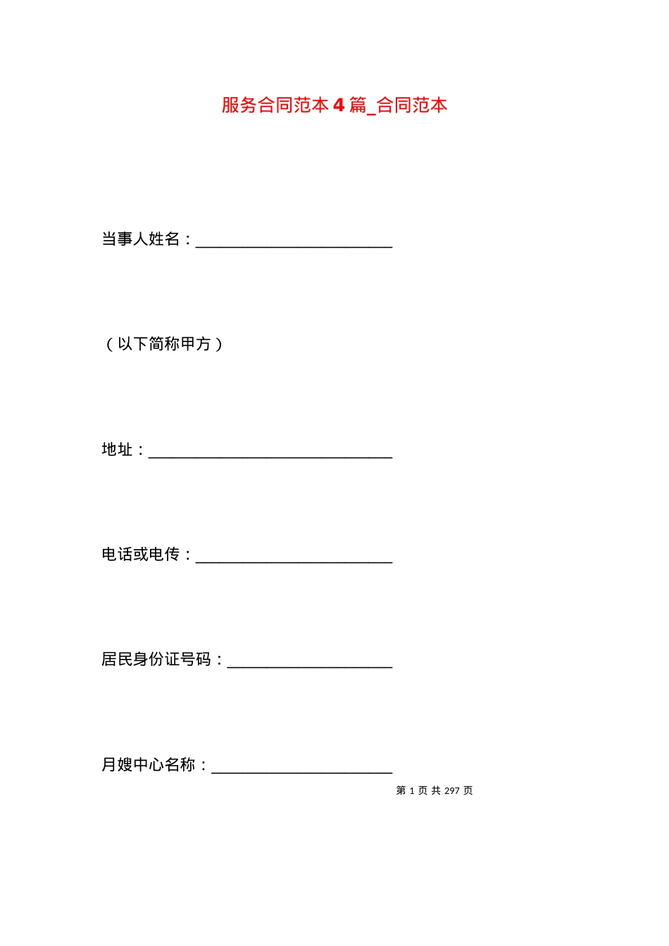 服务合同范本4篇_合同范本.docx_第1页