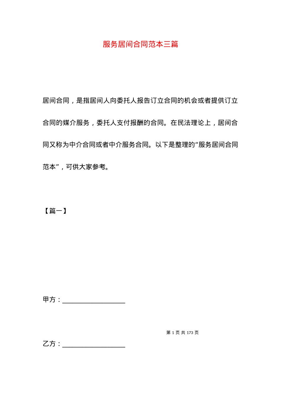 服务居间合同范本三篇.docx_第1页
