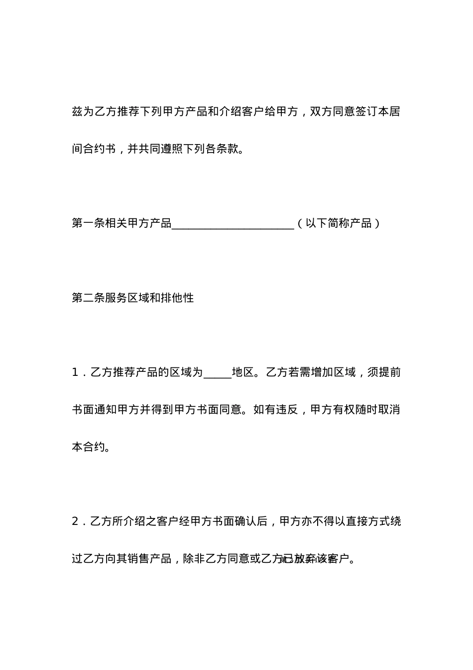 服务居间合同范本三篇.docx_第2页