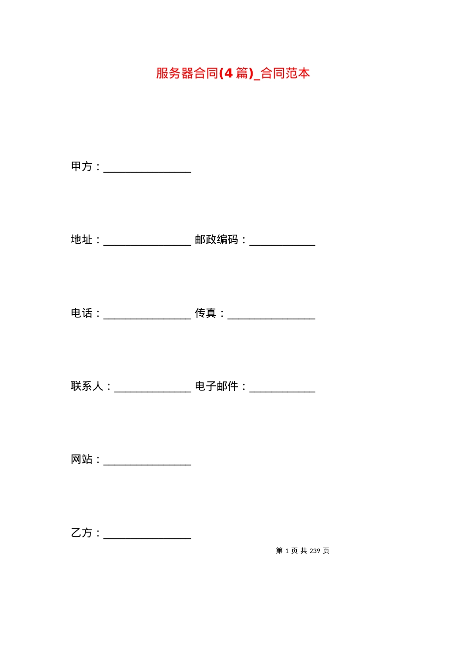 服务器合同(4篇)_合同范本.docx_第1页