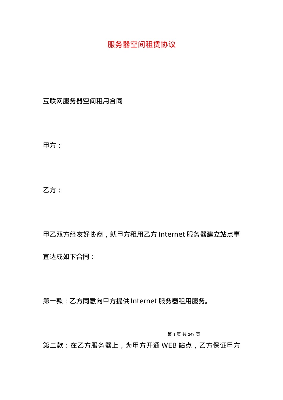 服务器空间租赁协议.docx_第1页