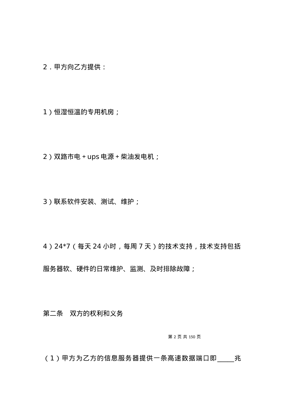 服务器托管 租用合同.docx_第2页