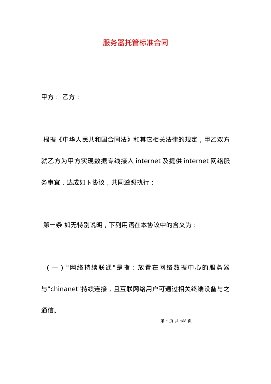 服务器托管标准合同.docx_第1页