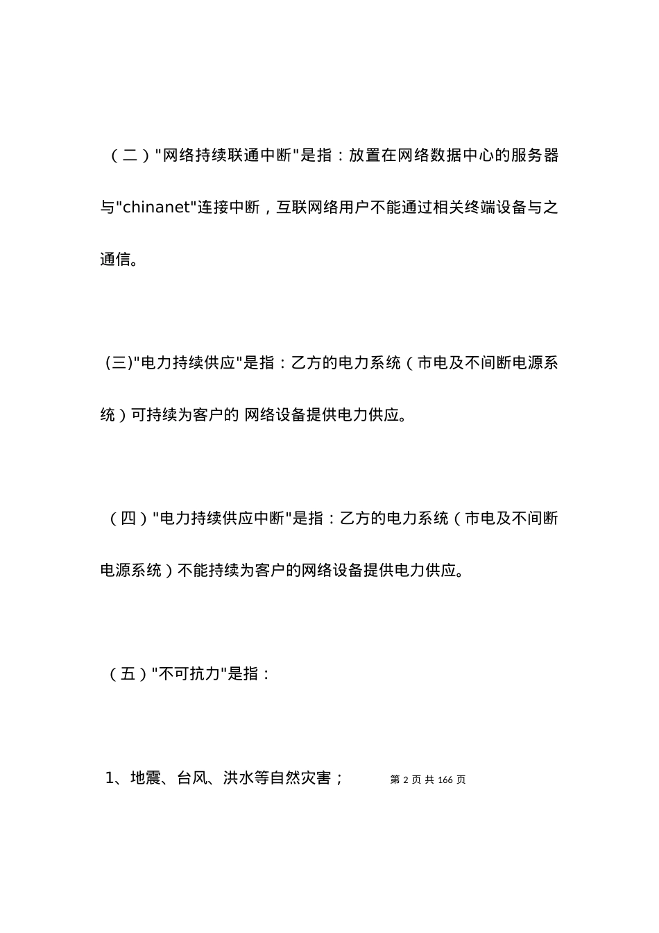 服务器托管标准合同.docx_第2页