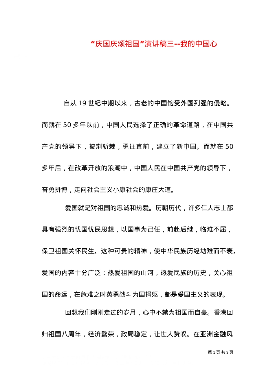 “庆国庆颂祖国”演讲稿三--我的中国心.doc_第1页