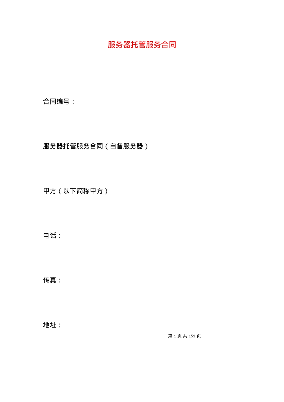 服务器托管服务合同.docx_第1页