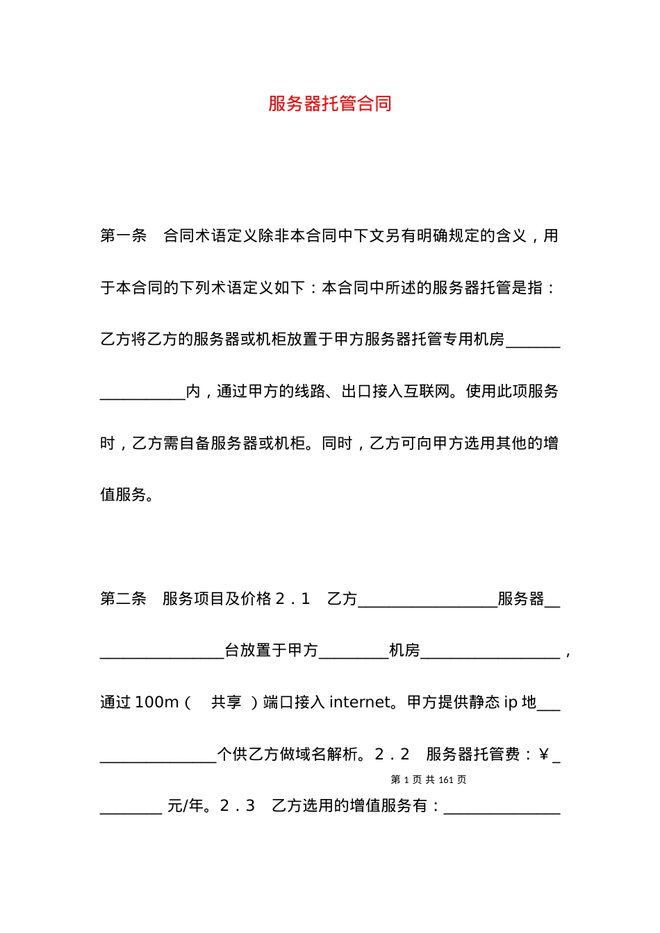 服务器托管合同.docx_第1页