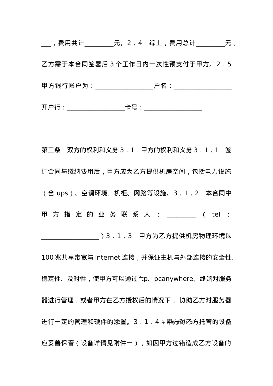 服务器托管合同.docx_第2页