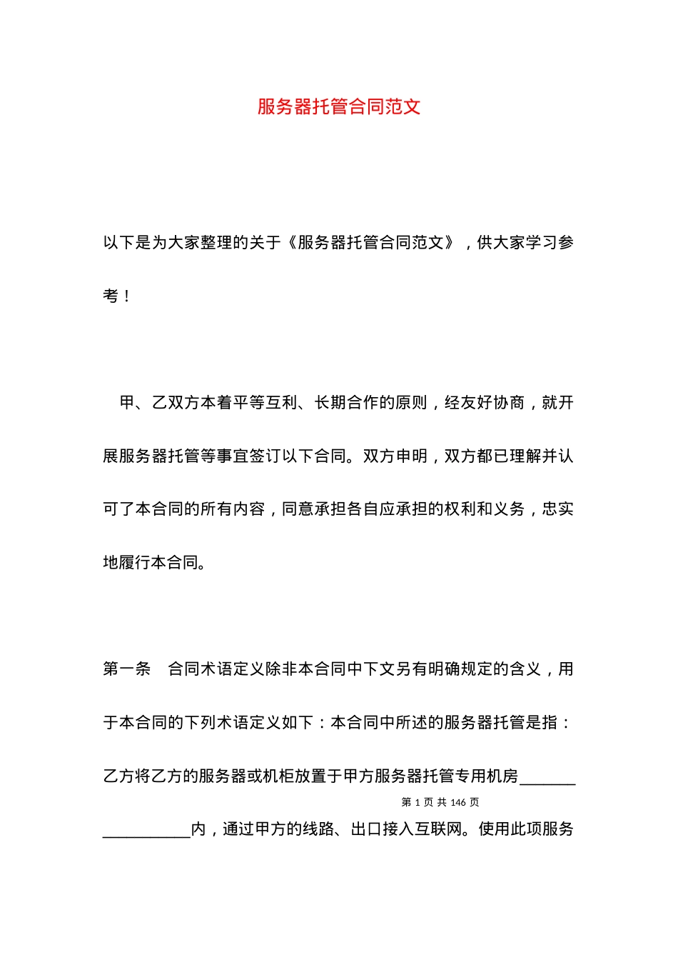 服务器托管合同范文.docx_第1页